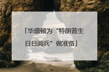 华盛顿为“特朗普生日日阅兵”做准备