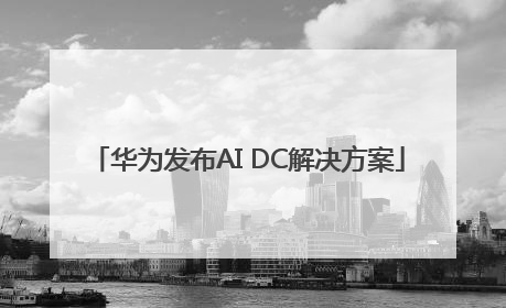 华为发布AI DC解决方案