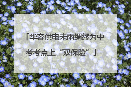 华容供电未雨绸缪为中考考点上“双保险”