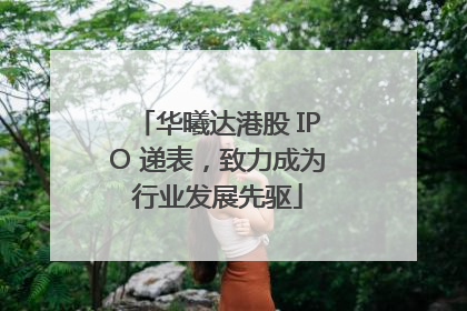 华曦达港股 IPO 递表，致力成为行业发展先驱