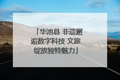 华池县 非遗邂逅数字科技 文旅绽放独特魅力