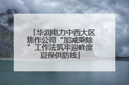 华润电力中西大区焦作公司“加减乘除”工作法筑牢迎峰度夏保供防线