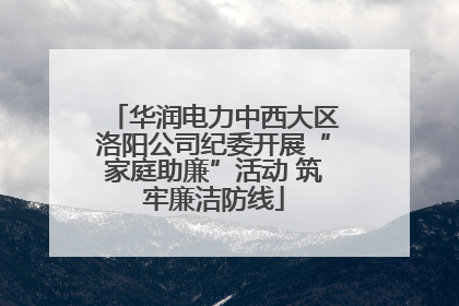 华润电力中西大区洛阳公司纪委开展“家庭助廉”活动 筑牢廉洁防线