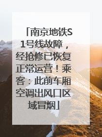 南京地铁S1号线故障，经抢修已恢复正常运营！乘客：此前车厢空调出风口区域冒烟