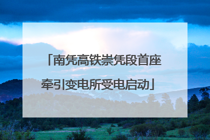 南凭高铁崇凭段首座牵引变电所受电启动