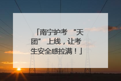 南宁护考 “天团” 上线，让考生安全感拉满！