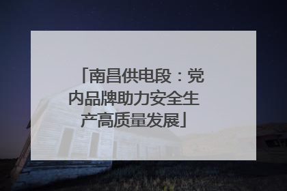 南昌供电段：党内品牌助力安全生产高质量发展