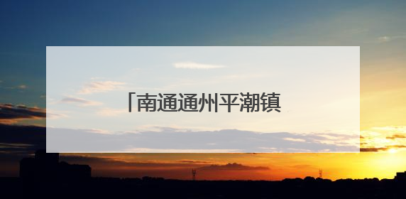 南通通州平潮镇：粽情六一 护苗成长多一“典”