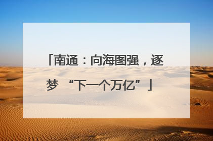南通：向海图强，逐梦 “下一个万亿”