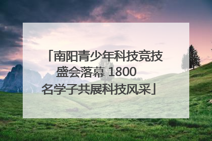 南阳青少年科技竞技盛会落幕 1800 名学子共展科技风采
