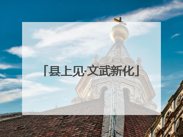 县上见·文武新化