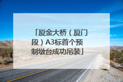 厦金大桥（厦门段）A3标首个预制墩台成功吊装