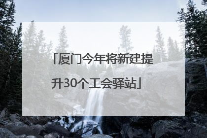 厦门今年将新建提升30个工会驿站