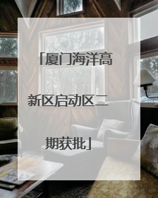 厦门海洋高新区启动区二期获批