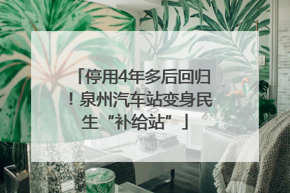 停用4年多后回归！泉州汽车站变身民生“补给站”