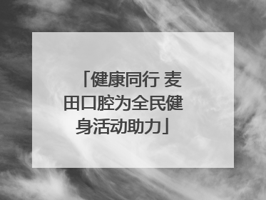 健康同行 麦田口腔为全民健身活动助力