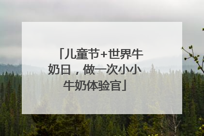 儿童节+世界牛奶日，做一次小小牛奶体验官