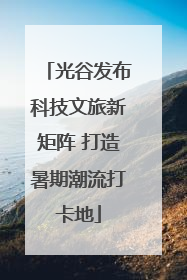 光谷发布科技文旅新矩阵 打造暑期潮流打卡地