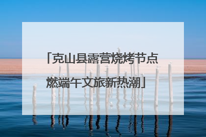 克山县露营烧烤节点燃端午文旅新热潮