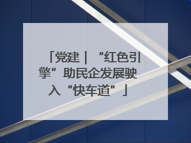 党建｜“红色引擎”助民企发展驶入“快车道”