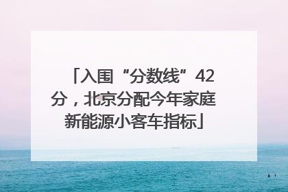入围“分数线”42分，北京分配今年家庭新能源小客车指标