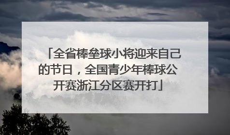 全省棒垒球小将迎来自己的节日，全国青少年棒球公开赛浙江分区赛开打