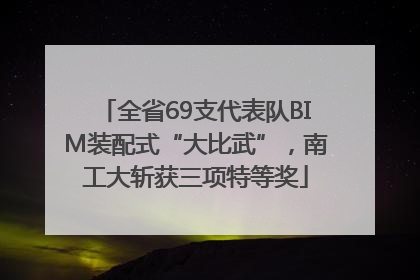 全省69支代表队BIM装配式“大比武”，南工大斩获三项特等奖