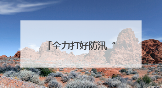 全力打好防汛“主动仗” 漳州高新区领导带队调研防汛工作