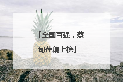 全国百强，蔡甸莲藕上榜