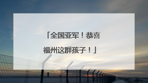 全国亚军！恭喜福州这群孩子！