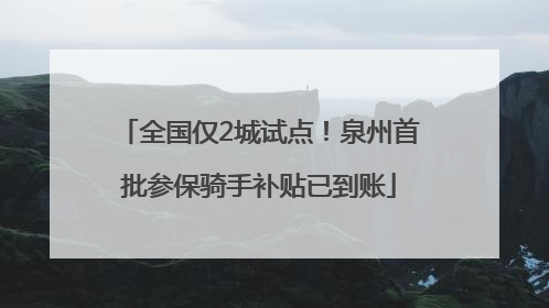 全国仅2城试点！泉州首批参保骑手补贴已到账