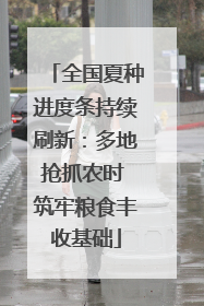 全国夏种进度条持续刷新：多地抢抓农时 筑牢粮食丰收基础