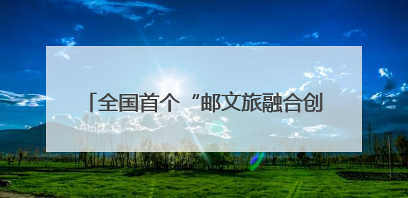 全国首个“邮文旅融合创新实验室”在河南成立