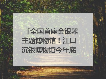 全国首座金银器主题博物馆！江口沉银博物馆今年底投入试运行｜万千气象看四川