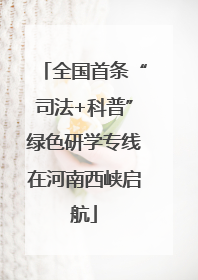 全国首条“司法+科普”绿色研学专线在河南西峡启航
