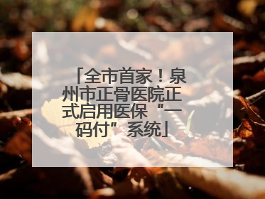全市首家！泉州市正骨医院正式启用医保“一码付”系统