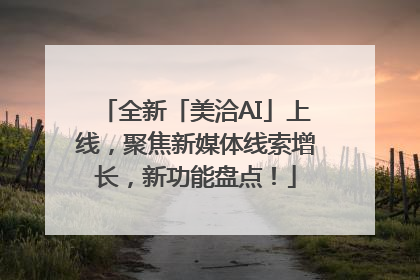 全新「美洽AI」上线，聚焦新媒体线索增长，新功能盘点！