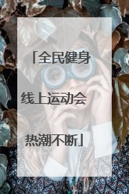 全民健身线上运动会热潮不断