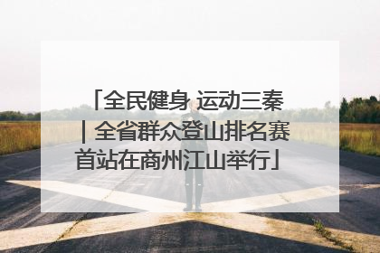 全民健身 运动三秦｜全省群众登山排名赛首站在商州江山举行