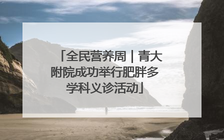 全民营养周｜青大附院成功举行肥胖多学科义诊活动