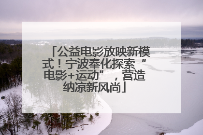 公益电影放映新模式！宁波奉化探索“电影+运动”，营造纳凉新风尚