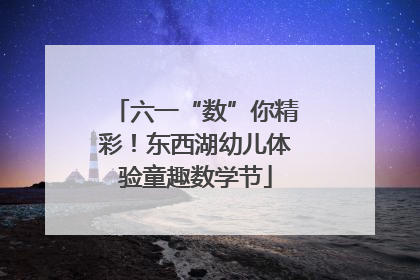 六一“数”你精彩！东西湖幼儿体验童趣数学节
