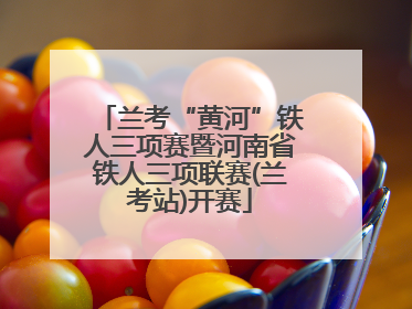 兰考“黄河”铁人三项赛暨河南省铁人三项联赛(兰考站)开赛
