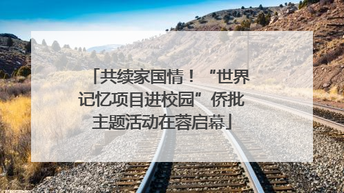 共续家国情！“世界记忆项目进校园”侨批主题活动在蓉启幕