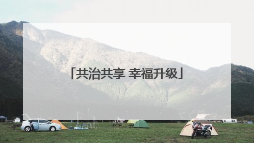 共治共享 幸福升级