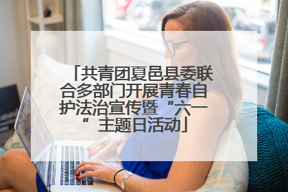 共青团夏邑县委联合多部门开展青春自护法治宣传暨“六一”主题日活动