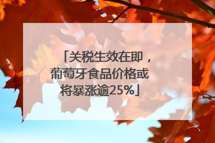 关税生效在即，葡萄牙食品价格或将暴涨逾25%