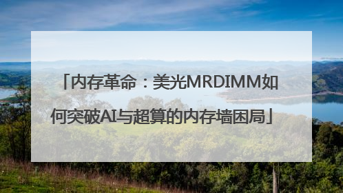 内存革命：美光MRDIMM如何突破AI与超算的内存墙困局