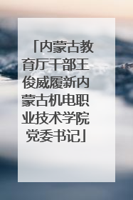 内蒙古教育厅干部王俊威履新内蒙古机电职业技术学院党委书记