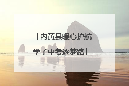 内黄县暖心护航学子中考逐梦路